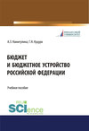 Бюджет и бюджетное устройство Российской Федерации