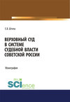 Верховный суд в системе судебной власти Советской России