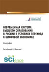 Современная система высшего образования в России в условиях перехода к цифровой экономике