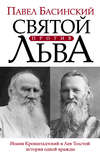 Святой против Льва. Иоанн Кронштадтский и Лев Толстой: история одной вражды