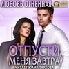 Отпусти меня завтра