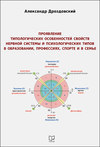 Проявление типологических особенностей свойств нервной системы и психологических типов в образовании, профессиях, спорте и в семье. Опыт применения в научных исследованиях и на практике двигательных методик Е. П. Ильина для измерения свойств нервной системы