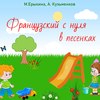 Французский с нуля в песенках