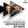 Начало и становление европейской музыки