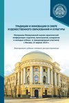 Традиции и инновации в сфере художественного образования и культуры. Материалы Межвузовской научно-практической конференции студентов, аспирантов и молодых учёных (с международным участием), г. Москва, 15 апреля 2019 г.