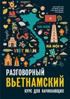 Разговорный вьетнамский язык. Курс для начинающих