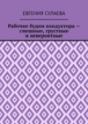 Рабочие будни кондуктора – смешные, грустные и невероятные