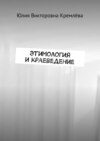 Краеведение на уроках этимологии. Этимологический анализ в школе