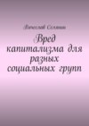 Вред капитализма для разных социальных групп