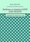 Любовь и смерть / Love and Death. Правдивая история / True Story