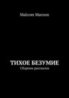 Тихое безумие. Сборник рассказов