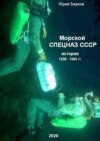 Морской спецназ СССР. История 1938–1990 гг.