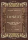 Гамлет. Акт 1, сцена 1. Адаптированная пьеса для перевода, пересказа и аудирования