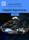 Сердце Кристалла. Роман