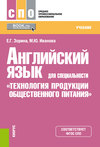 Английский язык для специальности «Технология продукции общественного питания»