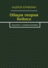 Общая теория Кейнса. Конспект с комментариями