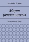 Март революциясы. Коомдук-саясий драма