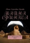 Тайна сфинкса, или Предсказание для двоих