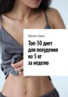 Топ-30 диет для похудения на 5 кг за неделю