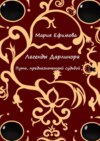 Легенды Дарлинора. Путь, предназначенный судьбой