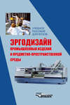 Эргодизайн промышленных изделий и предметно-пространственной среды: учебное пособие