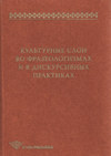 Культурные слои во фразеологизмах и в дискурсивных практиках