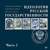 Идеология русской государственности. Континент Россия (часть 2)