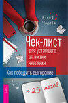 Чек-лист для уставшего от жизни человека. Как победить выгорание. 25 шагов