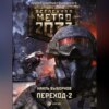 Метро 2033. Переход-2. На другой стороне