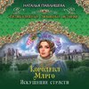 Королева Марго. Искушение страсти