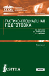 Тактико-специальная подготовка