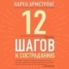 12 шагов к состраданию