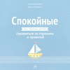 Спокойные. Как помочь детям справиться со страхами и тревогой