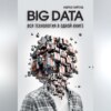 BIG DATA. Вся технология в одной книге