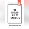 We should all be feminists. Дискуссия о равенстве полов