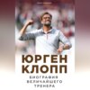 Юрген Клопп. Биография величайшего тренера