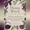 House Witch. Полный путеводитель по магическим практикам для защиты вашего дома, очищения пространства и восстановления сил