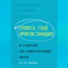 Тревога, гнев, прокрастинация. 10 стратегий для самостоятельной работы