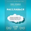 Расслабься. Гениальное исследование о том, как вовремя взятая пауза в разы увеличивает ваши результаты