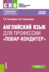 Английский язык для профессии Повар-кондитер . (СПО). Учебное пособие.