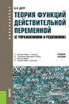 Теория функций действительной переменной (с упражнениями и решениями). (Бакалавриат). Учебное пособие.