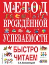 Метод врожденной успеваемости. Быстро читаем