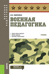 Военная педагогика. (Бакалавриат, Специалитет). Учебник.