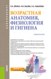 Возрастная анатомия, физиология и гигиена. (Бакалавриат, Специалитет). Учебное пособие.