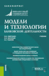 Модели и технологии банковской деятельности. (Бакалавриат, Специалитет). Учебник.