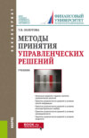 Методы принятия управленческих решений. (Бакалавриат, Магистратура). Учебник.