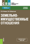 Земельно-имущественные отношения. (СПО). Учебное пособие.