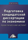 Подготовка кандидатской диссертации по экономике: практический аспект