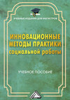 Инновационные методы практики социальной работы