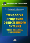 Технология продукции общественного питания. Теория и практика. Решение задач